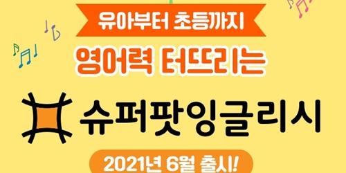 웅진씽크빅, 태블릿PC용 영어학습 프로그램 슈퍼팟잉글리시 내놔