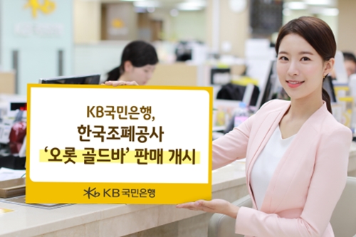 KB국민은행, 영업점에서 한국조폐공사의 프리미엄 골드바 판매 