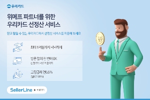 우리카드, 온라인쇼핑몰 중소판매자 위한 선정산서비스 선보여