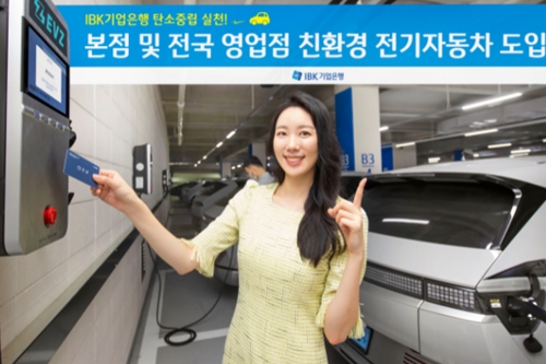 IBK기업은행 본점과 영업점에 전기차 200대 도입, <a href='https://www.businesspost.co.kr/BP?command=article_view&num=221142' class='human_link' style='text-decoration:underline' target='_blank'>윤종원</a> "ESG경영"