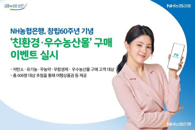 NH농협은행, NH멤버스앱에서 친환경농산물 구매하면 경품 제공