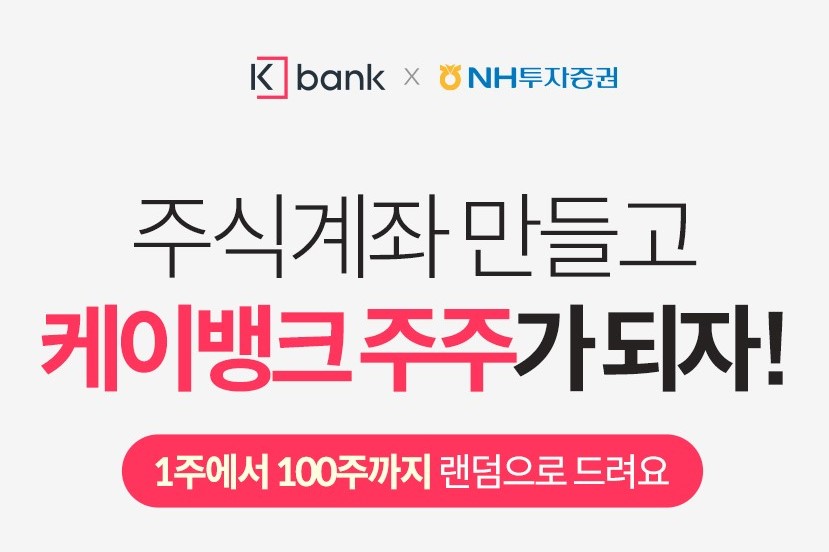 케이뱅크, NH투자증권 계좌 만들면 케이뱅크 주식 주는 이벤트