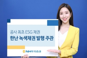 NH투자증권, 지역난방공사의 1600억 규모 ESG채권 발행 단독주관