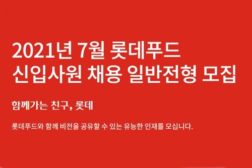 롯데푸드 대졸 신입사원 채용 들어가, 서류접수 18일까지 받아