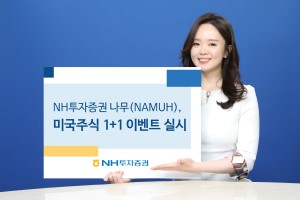 NH투자증권, 나무 증권계좌 개설하면 미국주식 1주 주는 이벤트 