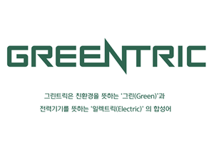 현대일렉트릭, 친환경전력기기 새 브랜드 ‘그린트릭’ 내놔 