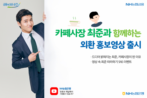NH농협은행,  '카페 사장 최준' 캐릭터 내세운 외환사업 홍보영상 내놔 