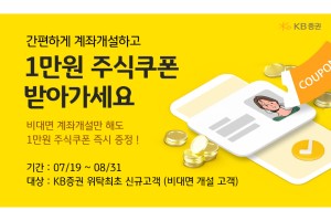 KB증권, 비대면계좌 만들면 8월 말까지 주식쿠폰 1만 원 주는 이벤트