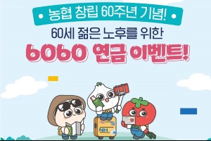 NH투자증권, 농협 창립 60돌 맞아 '6060 연금 이벤트’ 연말까지 진행 