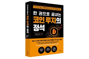 가상화폐거래소 빗썸, 직원 참여한 가상화폐 투자서 펴내 