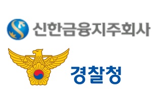 김창룡 조용병, 경찰청과 신한금융 손잡고 금융범죄 예방 추진 