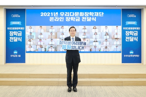 우리다문화장학재단 다문화자녀 장학금 전달, <a href='https://www.businesspost.co.kr/BP?command=article_view&num=303034' class='human_link' style='text-decoration:underline' target='_blank'>손태승</a> "늘 응원"