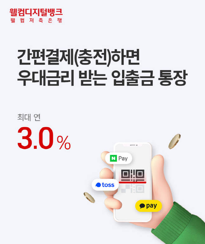 웰컴저축은행, 간편결제 이용하면 연 3% 금리 주는 입출금통장 내놔 