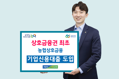 농협상호금융 기업신용대출 도입, 이재식 "지역경제 발전에 도움"