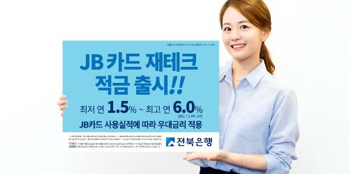 전북은행, JB카드 이용하면 연 최대 6.0% 금리 주는 적금 내놔 