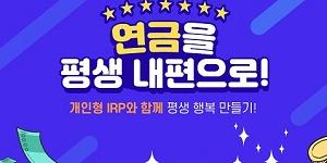 신한은행, 개인형 퇴직연금 가입하면 커피와 아이스크림 쿠폰 증정