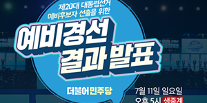 양승조 최문순 민주당 대선후보 예비경선 탈락, 8월7일부터 순회경선  
