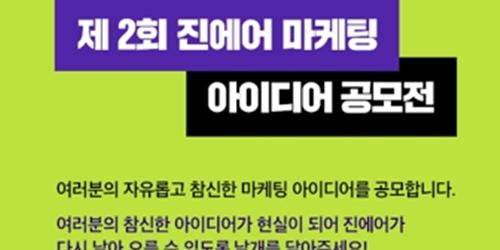 진에어 마케팅 아이디어 공모전 열어, 기획서 8월8일까지 받아