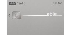 KB증권, 비대면서비스 할인 강화한 체크카드 '에이블 카드2' 내놔 