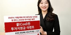 유진투자증권, 거래금액 따라 월 최대 2300만 원 지원금 주는 이벤트  