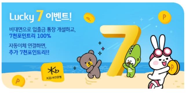 KB국민은행, 비대면으로 입출금계좌 개설하면 7천 포인트리 지급
