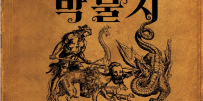 새 책 플리니우스 '박물지', 서경주 로마시대 걸작을 최초로 번역 출간