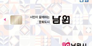 신협, 조폐공사와 제휴해 남원시 카드형 지역사랑상품권 내놔 