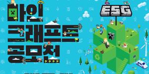 LS전선, 디지털공간에 친환경에너지시대 구현하는 공모전 열어