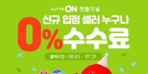 롯데쇼핑 롯데온, '수수료 3개월간 0%'로 입점업체 2배 늘려