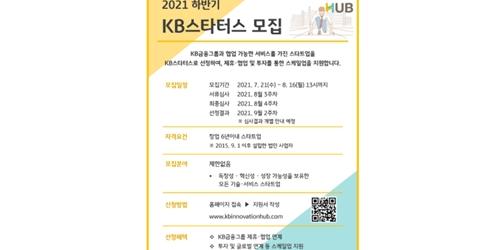 KB금융, 창업 6년 이내 스타트업 대상으로 하반기 'KB스타터스' 모집