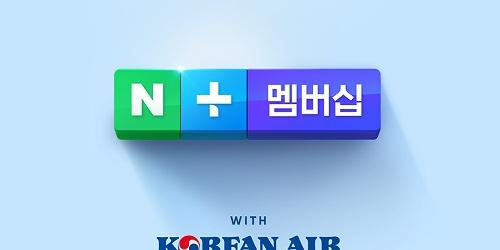 네이버 대한항공 멤버십서비스 제휴, 마일리지로 네이버플러스 이용