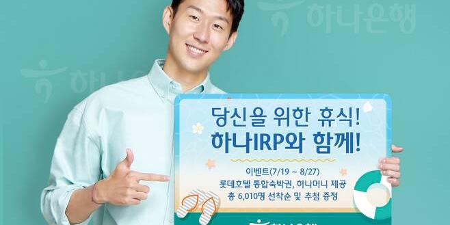 하나은행, 개인형IRP 고객에게 롯데호텔 숙박권 경품 지급