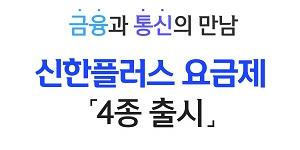 신한금융, 카카오의 알뜰폰 스테이지파이브와 스마트폰 요금제 내놔 
