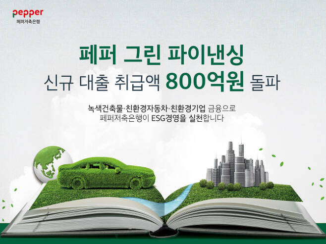 페퍼저축은행 녹색금융 대출 800억 넘어서, 장매튜 "ESG경영 선도" 