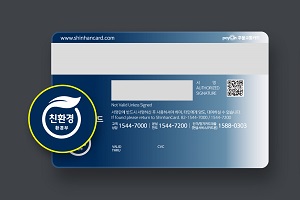 신한카드, 재활용 플라스틱 사용한 신용카드를 업계 처음 선보여 