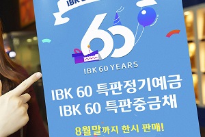 IBK기업은행, 창립 60돌 기념해 특판 정기예금과 채권상품 내놔