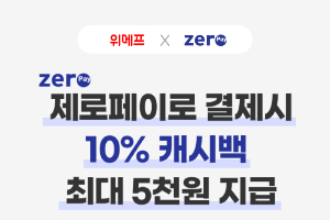 간편결제진흥원 위메프에서 캐시백 이벤트, 윤완수 "제로페이 알려"