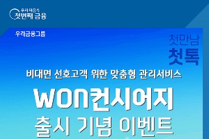 우리은행, 비대면 선호고객 위한 맞춤형 관리서비스 내놓고 이벤트 