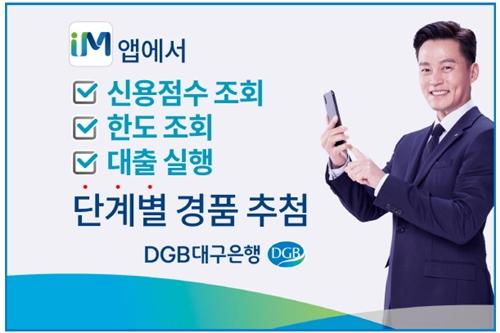 DGB대구은행, 비대면 신용조회나 대출 이용하면 경품 주는 이벤트 