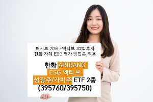 한화자산운용, ESG투자에 가치주와 성장주 결합한 ETF 2종 출시