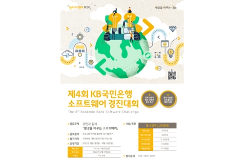 KB국민은행 청소년 소프트웨어 경진대회 열어, 접수 9월26일까지 