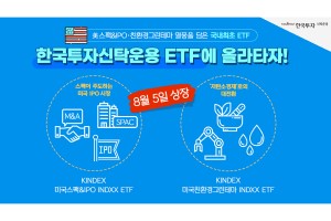 한국투자신탁운용, 미국 스팩과 친환경 관련주 투자하는 ETF 내놔 