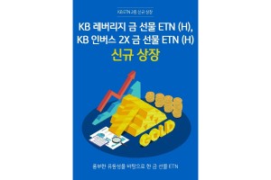 KB증권, 뉴욕 상품거래소 금 선물에 투자하는 상장지수증권 2종 내놔 