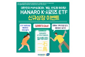 NH아문디자산운용, K-시리즈 상장지수펀드 3종 내놓고 이벤트