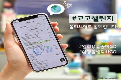 CJ올리브영, 플라스틱 사용 줄이기 위한 고고챌린지 동참