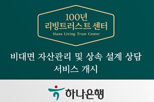 하나은행, 비대면플랫폼에서 자산관리와 맞춤형 상속서비스 제공