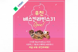 GS리테일, SPC와 손잡고 도보배달서비스를 배스킨라빈스에 확대