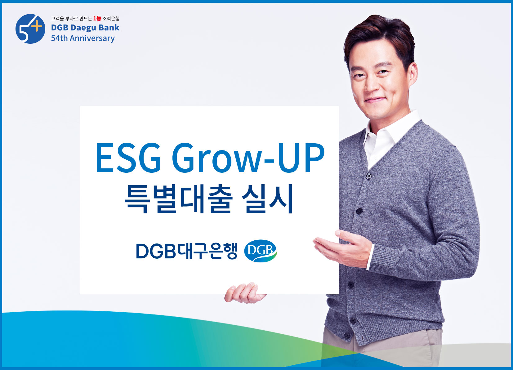 DGB대구은행, ESG경영 우수기업 위한 특별대출상품 내놔