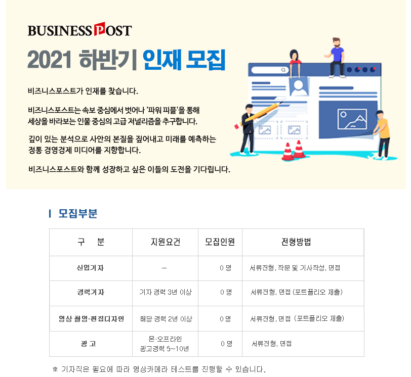 비즈니스포스트 신입과 경력기자 및 영상편집 공채, 접수 20일까지 