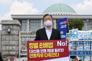 최재형 언론중재법 개정안 반대 1인시위, "언론 자유에 재갈" 